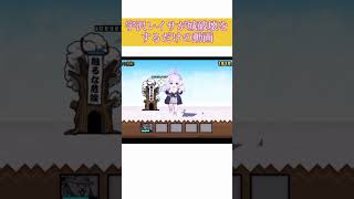 【にゃんこ大戦争】宇沢レイサが城破壊するだけの動画 #shorts #short