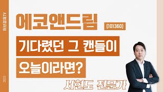 에코앤드림(101360) - 기다렸던 그 캔들이 오늘이라면?