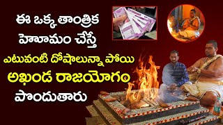 ఈ తాంత్రిక హోమం చేస్తే ఎలాంటి ఫ‌లితం ఉంటుందో తెలుసా | Shiva Narsimhan Swamy Performs Tantrik Homam