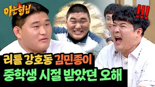 초딩 때 100kg 찍은 김민종, 중학생 시절 띠동갑 막내와 함께 있으면 들었던 말 ㅋㅋㅋ | 아는 형님 448회 | JTBC 240831 방송