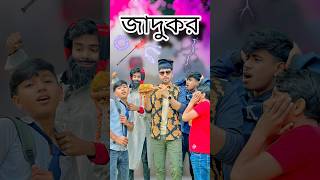 নাহিদ যখন জাদুকর😂!! #funny #comedy #shorts