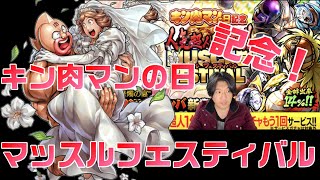 【キン肉マンマッスルショット】気になる性能の新キャラキン肉マン＆ビビンバを狙ってみよう！【暗黒騎士セリオス】