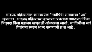 पितृपक्ष श्राद्ध विषयी माहिती मराठी / सर्वपितरी अमावस्या / pitrupaksha shradh mahiti Marathi