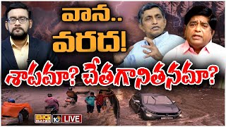 LIVE : మోరంచపల్లి క్లౌడ్ బరస్ట్ అందుకేనా.. వరద నీరు వేస్టేనా! |Debate on Sudden Floods in Telangana