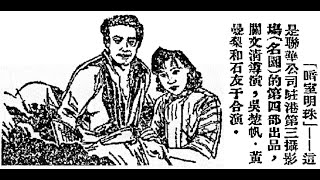 聯華港廠最後作品《暗室明珠（The Shining Pearl）》 （January, 1933）