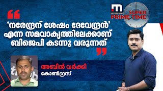 'നരേന്ദ്രന് ശേഷം ദേവേന്ദ്രന്‍' എന്ന സമവാക്യത്തിലേക്കാണ് ബിജെപി കടന്നു വരുന്നത്' | Mathrubhumi News