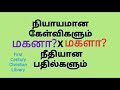 மகனா மகளா நியாயமான கேள்விகளும் நீதியான பதில்களும் மகள் திருமணம் perfect helper ஏற்ற துணை