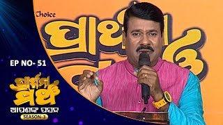 କେରେକେରା, ଜଗତସିଂହପୁର | Prarthana Mancha S3 EP 51 | Kerekera, Jagatsinghpur Part-3 | Prarthana