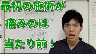 最初の施術が痛いのは当たり前です！　埼玉　春日部　整体院　優 -YU-