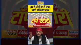 जेपी की जयंती पर सियासत, थोड़ी देर में Lucknow JPNIC सेंटर जाएंगे Akhilesh #shortsvideo