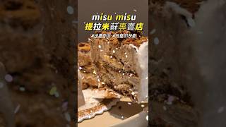 台北 misu misu 提拉米蘇專賣店 ⭐️9  非甜食控都被折服👍🏻