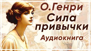 Сила привычки. О. Генри ( рассказ ) / аудиокнига