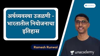 अर्थव्यवस्था उजळणी - भारतातील नियोजनाचा इतिहास | Ramesh Runwal