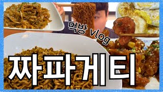 [먹방 브이로그] 짜파게티 먹방 l 라면먹방 asmr l chinese mukbang asmr l mukbang l mukbang asmr