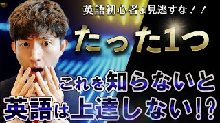 【知らないと損】上達しない英語初心者が知らないたった１つの真実