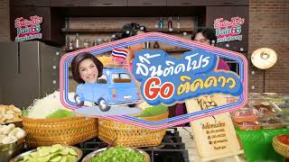 3 ร้านต้นตำรับ ต้นแบบของความอร่อยที่พร้อมเสิร์ฟ!!! l ลิ้นติดโปรGOติดดาว l EP.162