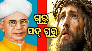 ତୁମ୍ଭେମାନେ ମୋତେ ଗୁରୁ ଓ ପ୍ରଭୁ ବୋଲି ଡାକୁଅଛ ଆଉ ଯଥାର୍ଥ କହୁଅଛ କାରଣ ମୁଁ ତ ସେହି