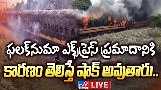 ఫలక్‌నుమా ఎక్స్‌ప్రెస్ ప్రమాదానికి కారణం తెలిస్తే షాక్ అవుతారు LIVE| Falaknuma Express Fire Accident