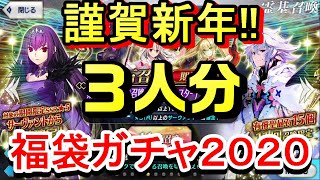 【FGO】３人で福袋ガチャ引いてみた結果・・・！【Fate/Grand Order】【福袋2020】