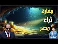 فرصة مصر الأخيرة ..عملاق أسيوي يفتح مغارة دولارات وصفقة الأحلام .. ماذا سيحدث خلال ساعات؟#الخلاصة