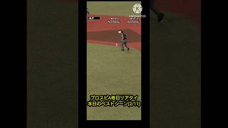 プロスピA毎日リアタイ本日のベストシーン(2/11)