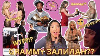 Grammy Awards-ийн эргэн тойрон дахь хов жив. Grammy дээр луйвар болсон уу?