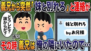 【2ch修羅場スレ】 義兄から突然「妹と別れろ！」と連絡が→しかし、その時義兄は俺と旅行していたので…偽義兄を義兄が相手にした結果ｗ  【ゆっくり解説】【2ちゃんねる】【2ch】