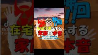 【バックナンバー】2021年12月11日放送【在宅介護をする家族の本音】YES fm Ｓeitoso Grand;maチャンネル 滋慶学園グループ 介護施設ラジオダイジェスト版