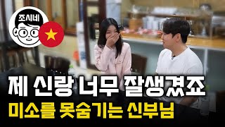 [1부 첫만남] 신랑이 너무 잘 생겨서 미소를 숨길수 없는 베트남 새색시 #국제결혼 #국제연애 #국제부부 #국제커플 #베트남여자