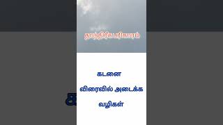 கடனை விரைவில் அடைக்க தாந்த்ரீக பரிகாரம் #தாந்திரீகபூஜை #தாந்த்ரீகம் #தாந்திரீகபரிகாரங்கள் #ஜோதிடம்