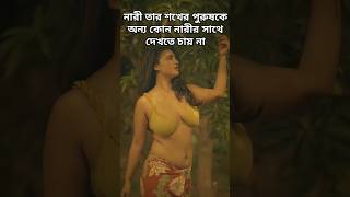 নারী তার শখের পুরুষকে,অন্য কোন নারীর সাথে দেখতে পছন করে না #নারীর #শক্তি#women#like#highlights#video