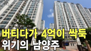 버티다가 4억이 싹둑 위기의 남양주