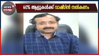 മൂന്നാം തരംഗത്തെ പ്രതിരോധിക്കണമെങ്കിൽ 60% പേർക്ക് വാക്‌സിൻ ലഭിക്കണം - Dr Padmanabha Shenoy