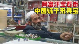 环球旅行（55）实拍阿富汗宝石街，各种珍宝让妹子大开眼界，竟然还有中国瓷器