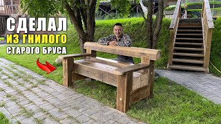 Скамья из Старого бруса своими руками DIY – Садовая мебель из дерева