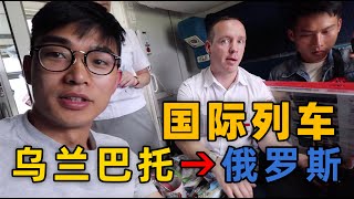 從烏蘭巴托，坐火車到俄羅斯，列車員很熱情！| 暴走兄弟 Let's Go Bro