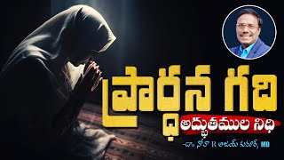 What Is A Prayer Room Closet | ప్రార్ధన గది అద్భుతముల నిధి | Dr. Noah