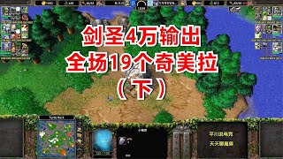 全场19个奇美拉，剑圣4万输出，5矿打5矿 (下) ！魔兽争霸3