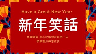 Happy New Year新年笑話，祝大家新年快樂。#笑話37