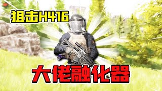 暗区突围：挑战一下暗区最贵步枪狙击H416！化身大佬融化器！