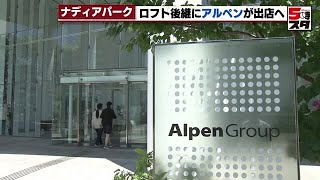 【ロフト名古屋の跡地】名古屋・栄のナディアパークに「アルペン」が旗艦店を出店へ (2023年7月25日)