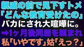 感動スカッと物語 #21 親戚の集まりで見下してきたトメ「あんたの親、どんな教育したのｗ」とバカにされ大喧嘩に。１ヶ月後、義実家から同居を頼まれたので私「え？いやです。」義母「えっ」