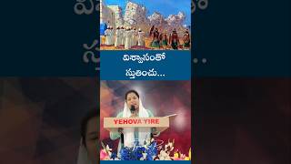 విశ్వాసంతో స్తుతించు... Praise God You can See your Way ||SisTejasmithaRaj  C. S. Puram