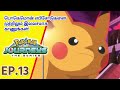 Pokémon Journeys எபிசோட் 13 | பெஸ்ட் ஆவதற்கான படிக்கட்டு! | Pokémon Asia Official (Tamil)