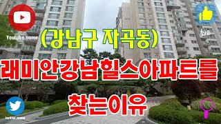 (강남구 자곡동) 래미안강남힐즈아파트를 찾는이유 /문의 ☎010-8472-0358