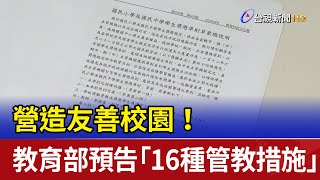 營造友善校園！ 教育部預告「16種管教措施」