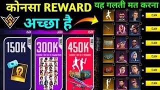 WHICH IS BEST REWRADS IN FFWS  EVENT | FREE FIRE NEW EVENT | FFWS REDEEM CODE | TAKA TAK GAMING ।।