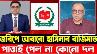 জরিপে আবারো আওয়ামীলীগ বাজিমাত || পাত্তাই পেল না কোনো দল? Zillurrahman talk show