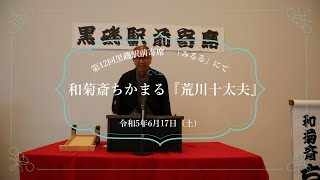 人にやさしい講談：和菊斎ちかまる『荒川十太夫』