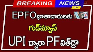 #EPFO ఖాతాదారులకు గుడ్ న్యూస్||UPI ద్వారా PF డబ్బులు విత్డ్రా||